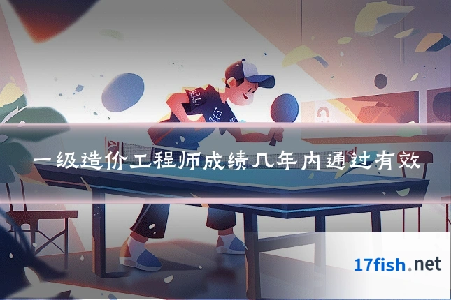一级造价工程师成绩几年内通过有效