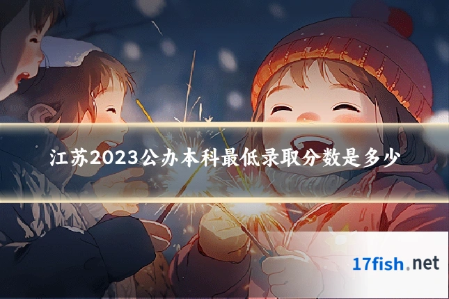 江苏2023公办本科最低录取分数是多少