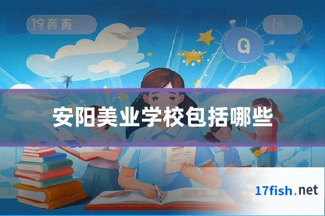 安阳美业学校包括哪些