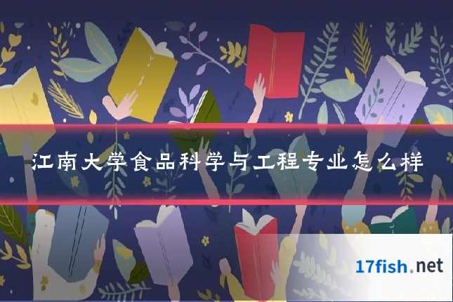 江南大学食品科学与工程专业怎么样