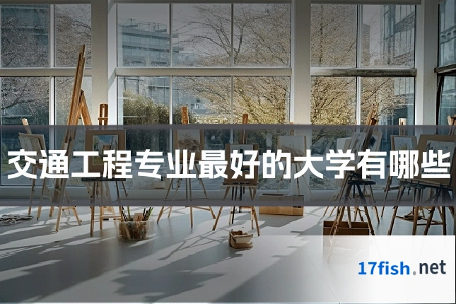 交通工程专业最好的大学有哪些