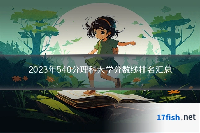 2023年540分理科大学分数线排名汇总