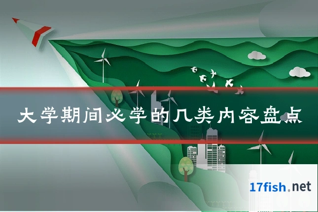 大学期间必学的几类内容盘点