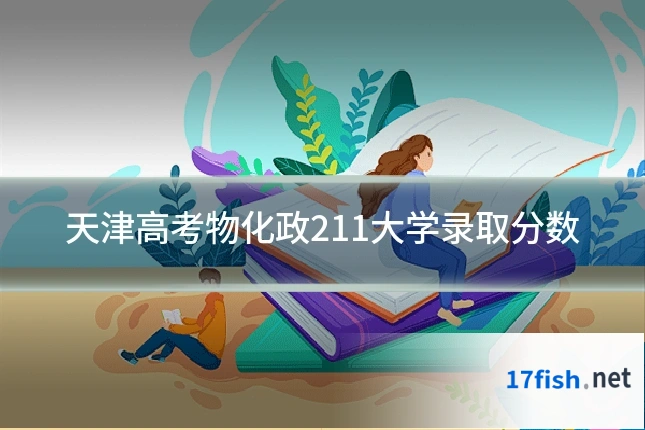 天津高考物化政211大学录取分数