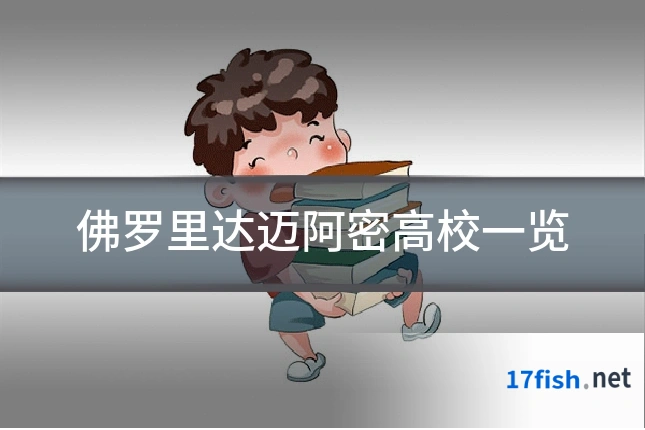 佛罗里达迈阿密高校一览