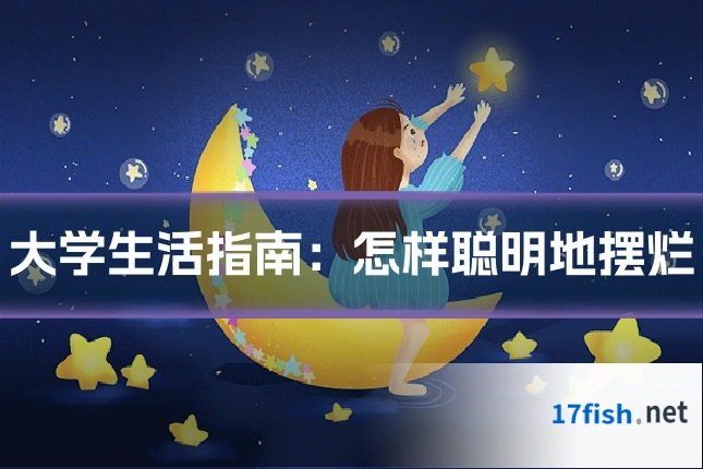 大学生活指南:怎样聪明地摆烂