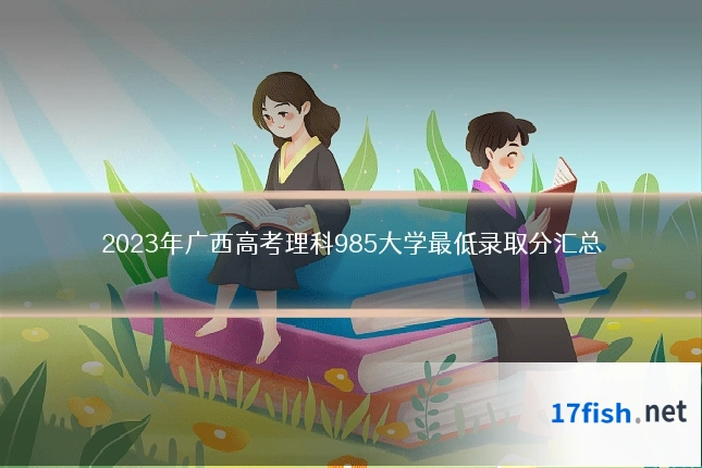 2023年广西高考理科985大学最低录取分汇总