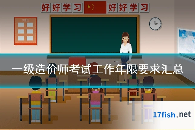 一级造价师考试工作年限要求汇总