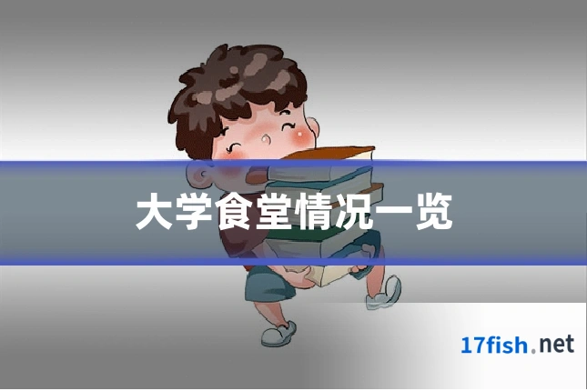 大学食堂情况一览