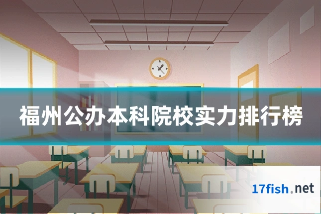 福州公办本科院校实力排行榜