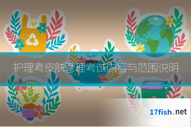 护理考皮肤管理考试内容与范围说明