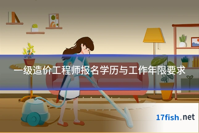 一级造价工程师报名学历与工作年限要求