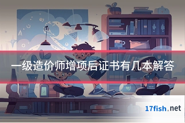 一级造价师增项后证书有几本解答