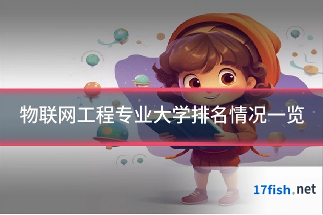 物联网工程专业大学排名情况一览