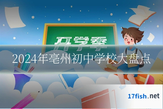 2024年亳州初中学校大盘点
