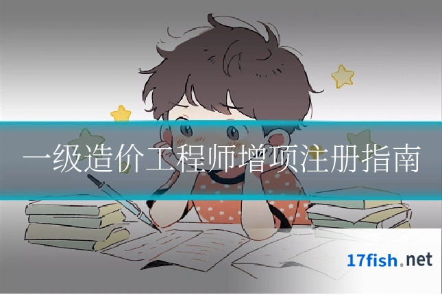 一级造价工程师增项注册指南