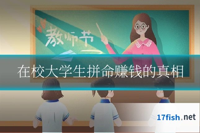 在校大学生拼命赚钱的真相