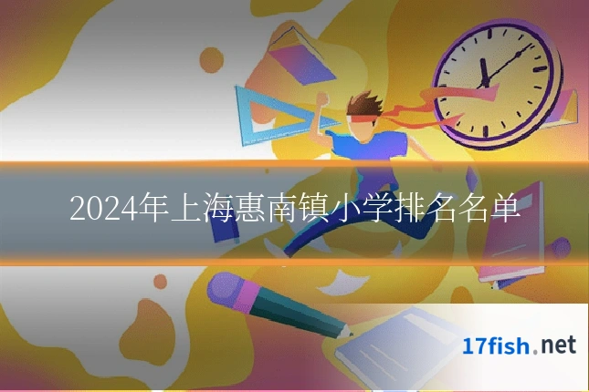 2024年上海惠南镇小学排名名单