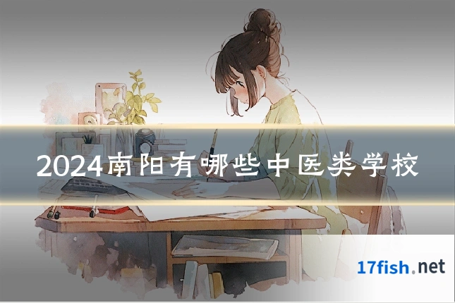 2024南阳有哪些中医类学校