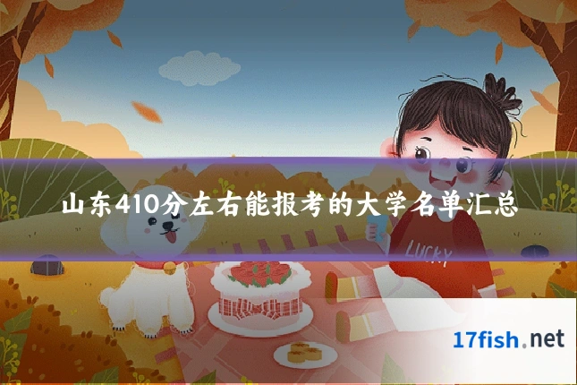 山东410分左右能报考的大学名单汇总