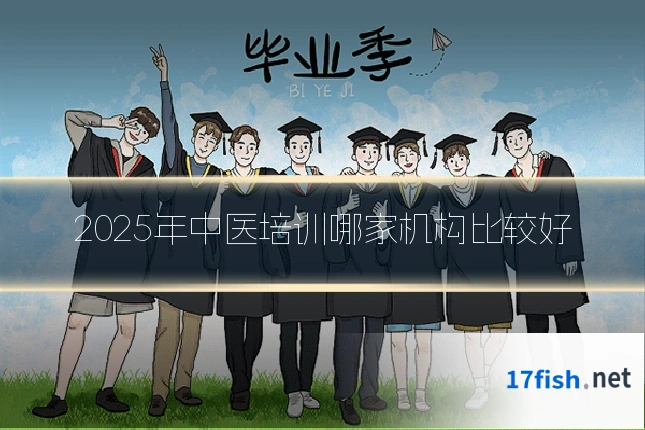 2025年中医培训哪家机构比较好