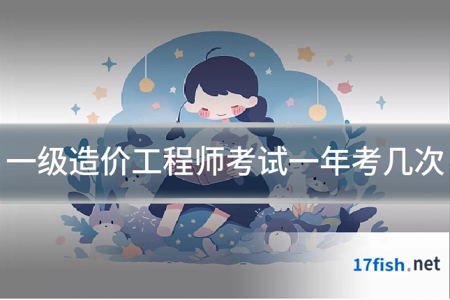 一级造价工程师考试一年考几次