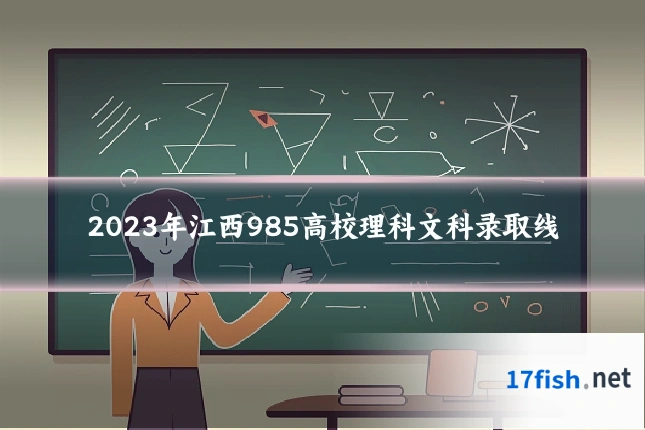 2023年江西985高校理科文科录取线