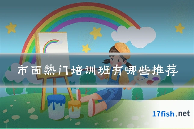 市面热门培训班有哪些推荐