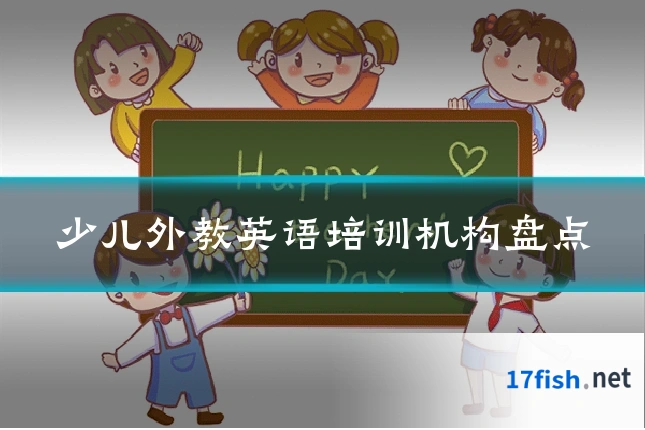 少儿外教英语培训机构盘点