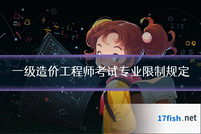 一级造价工程师考试专业限制规定