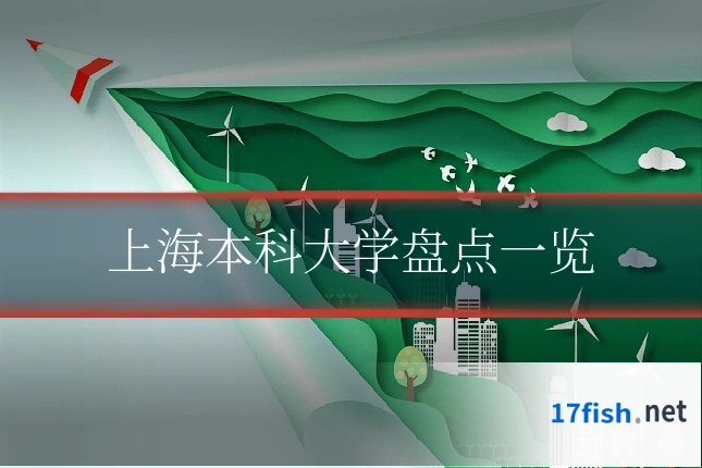 上海本科大学盘点一览