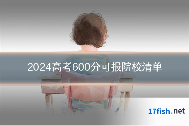 2024高考600分可报院校清单