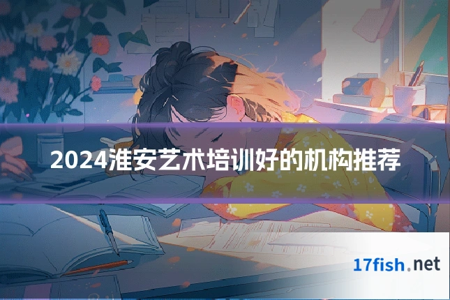2024淮安艺术培训好的机构推荐