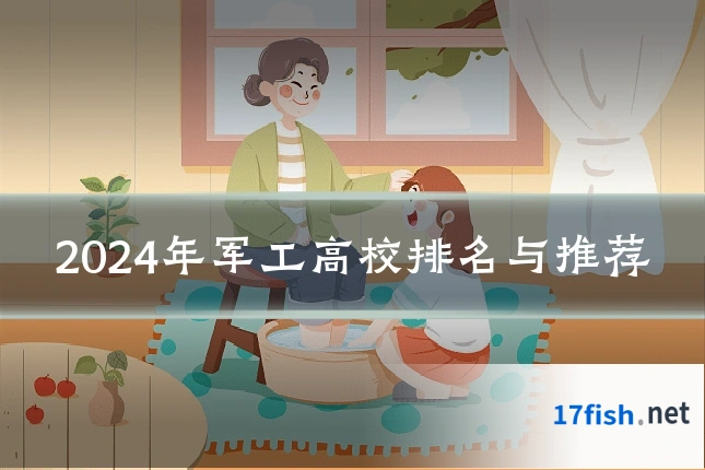 2024年军工高校排名与推荐