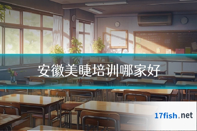 安徽美睫培训哪家好