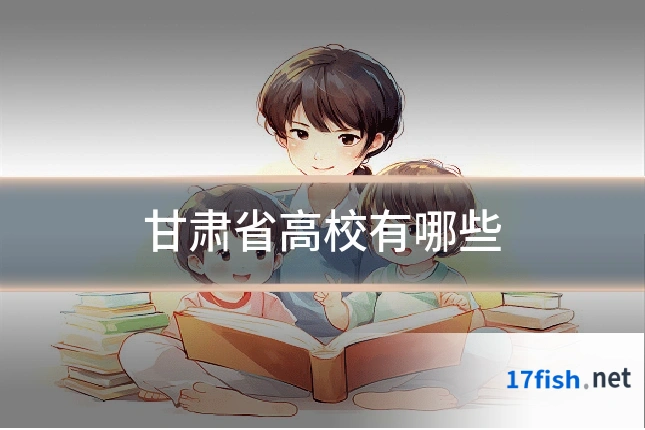 甘肃省高校有哪些