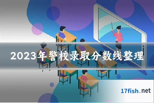 2023年警校录取分数线整理