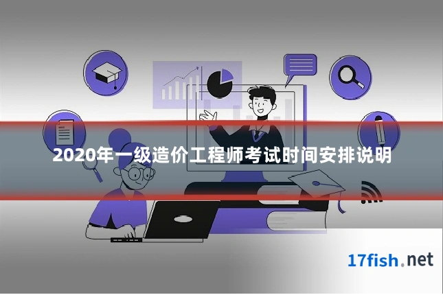 2020年一级造价工程师考试时间安排说明