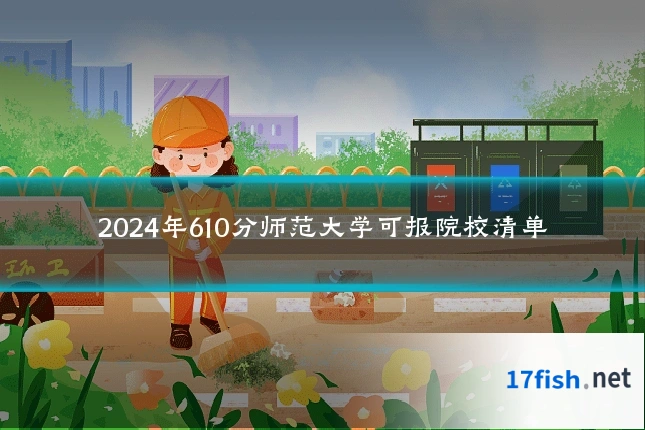 2024年610分师范大学可报院校清单