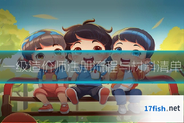 一级造价师注册流程与材料清单