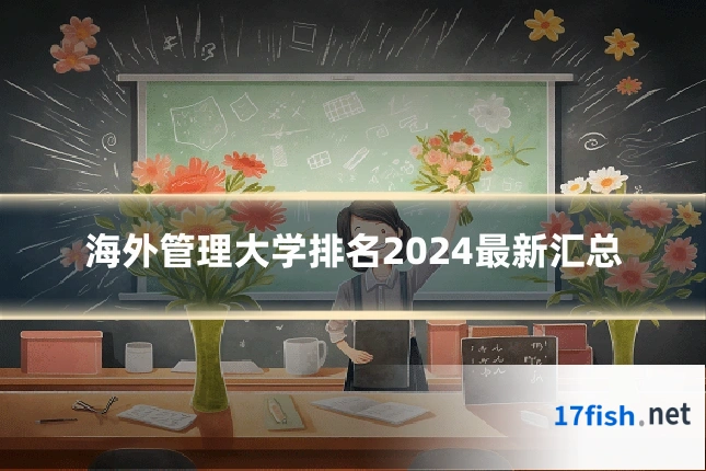 海外管理大学排名2024最新汇总
