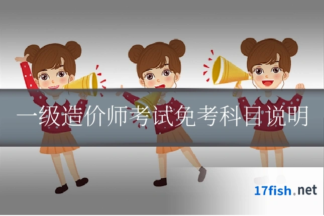 一级造价师考试免考科目说明