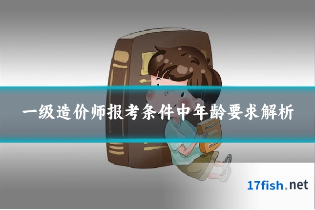 一级造价师报考条件中年龄要求解析