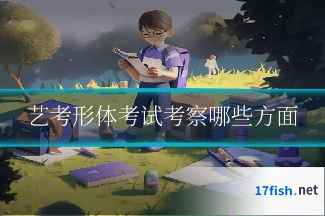 艺考形体考试考察哪些方面