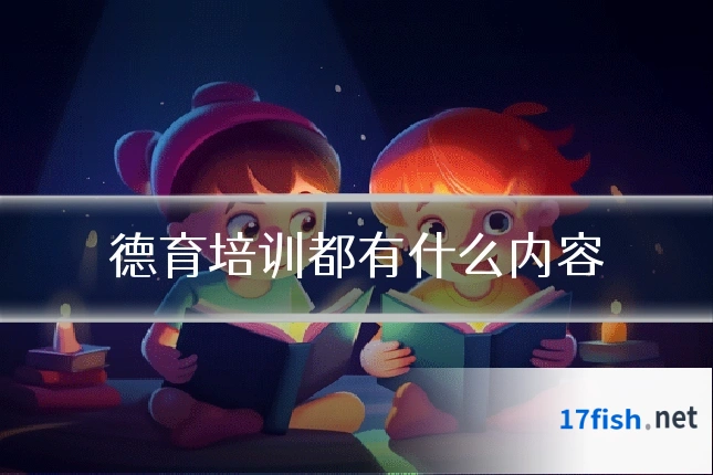 德育培训都有什么内容