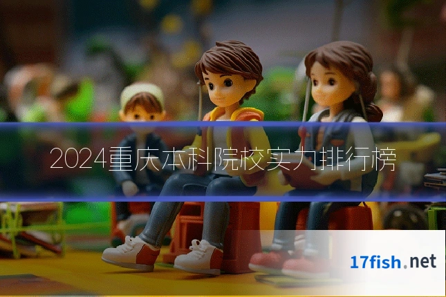 2024重庆本科院校实力排行榜