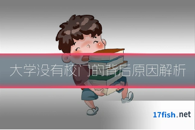 大学没有校门的背后原因解析