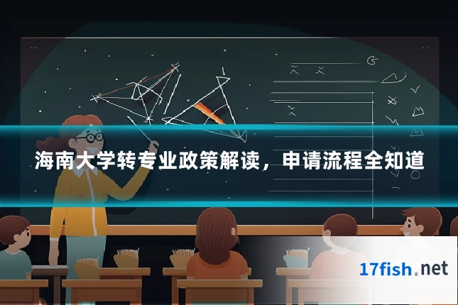 海南大学转专业政策解读,申请流程全知道