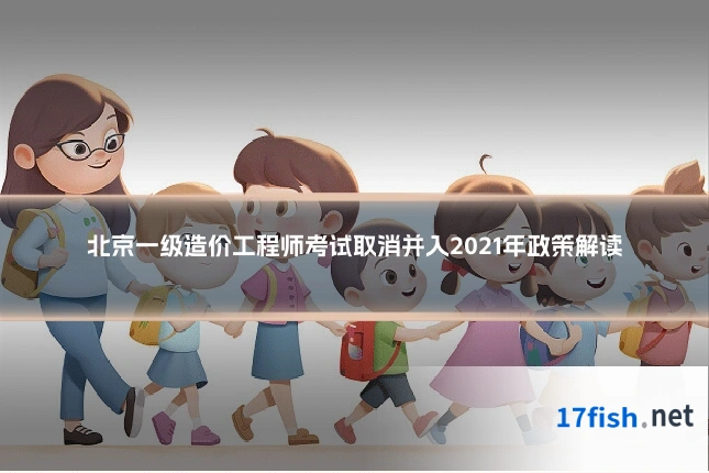 北京一级造价工程师考试取消并入2021年政策解读