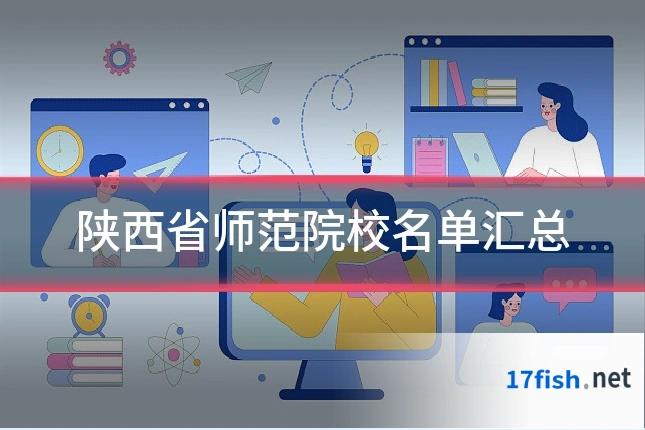 陕西省师范院校名单汇总